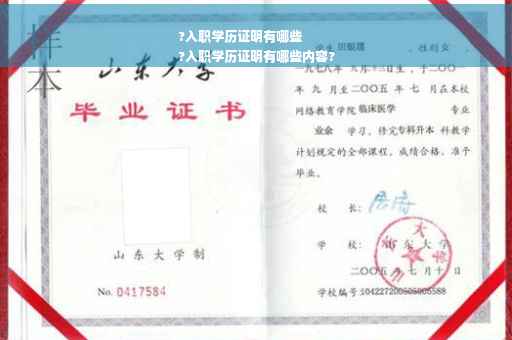 ?入职学历证明有哪些
?入职学历证明有哪些内容?