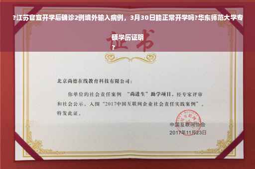 ?江苏官宣开学后确诊2例境外输入病例，3月30日能正常开学吗?华东师范大学专硕学历证明
?