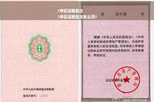?学历证明武汉
?学历证明武汉怎么开?