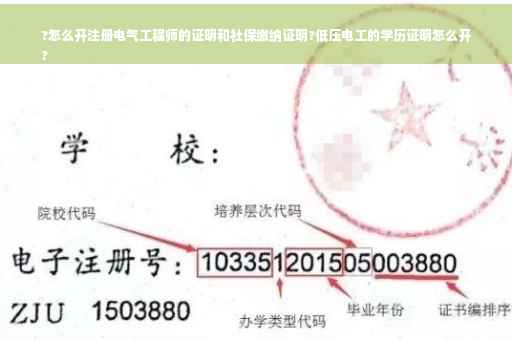 ?怎么开注册电气工程师的证明和社保缴纳证明?低压电工的学历证明怎么开
? ?怎么开注册电气工程师的证明和社保缴纳证明?低压电工的学历证明怎么开
?