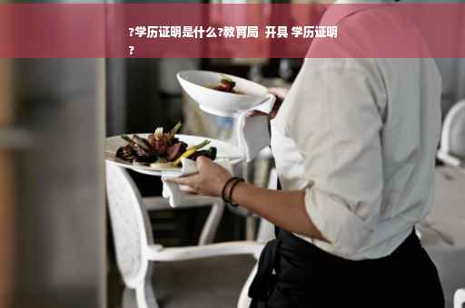 ?学历证明是什么?教育局  开具 学历证明
?