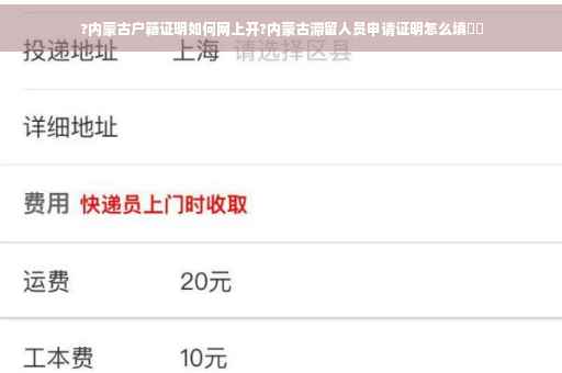 ?内蒙古户籍证明如何网上开?内蒙古滞留人员申请证明怎么填⚡️
