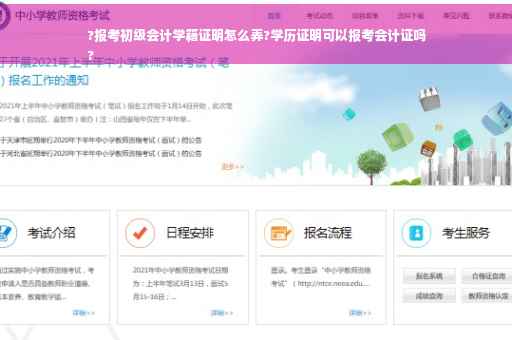 ?报考初级会计学籍证明怎么弄?学历证明可以报考会计证吗
?