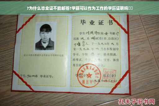 ?为什么毕业证不能邮寄?学籍可以作为工作的学历证明吗⚡️