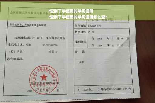 ?查到了学信网的学历证明
?查到了学信网的学历证明怎么查?