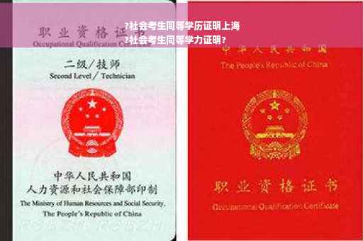 ?社会考生同等学历证明上海
?社会考生同等学力证明?