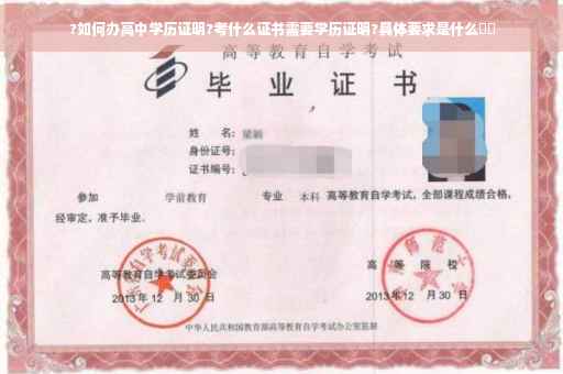 ?如何办高中学历证明?考什么证书需要学历证明?具体要求是什么⚡️