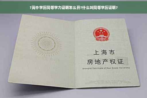 ?高中学历同等学力证明怎么开?什么叫同等学历证明?