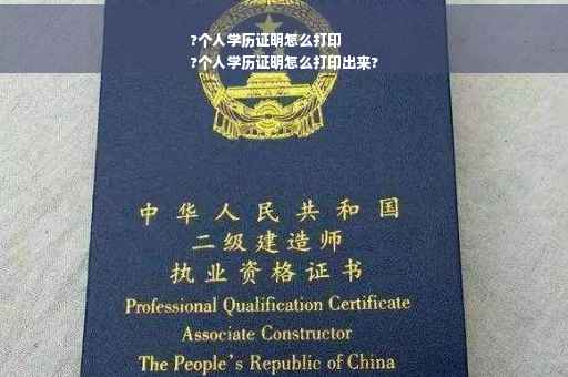 ?个人学历证明怎么打印
?个人学历证明怎么打印出来?