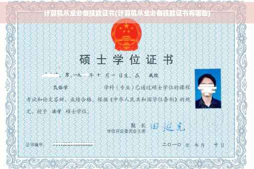 计算机从业必备技能证书(计算机从业必备技能证书有哪些)