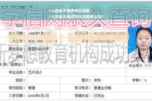 ?入职后不提供学历证明
?入职后不提供学历证明怎么办?