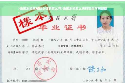 ?函授本科应届毕业证明怎么开?函授本科怎么弄研究生学历证明
?