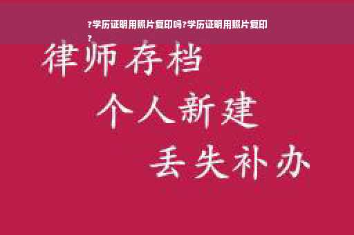?学历证明用照片复印吗?学历证明用照片复印
?