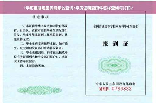 ?学历证明哪里弄啊怎么查询?学历证明复印件怎样查询与打印?