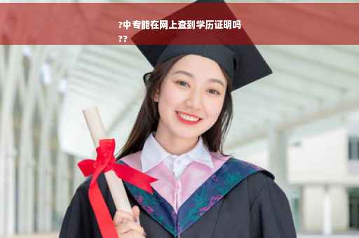 ?中专能在网上查到学历证明吗
??