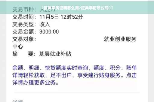 ?征兵学历证明怎么用?征兵学历怎么写⚡️