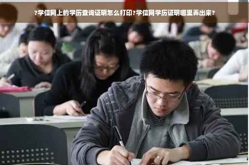 ?学信网上的学历查询证明怎么打印?学信网学历证明哪里弄出来?