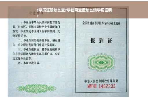 ?学历证明怎么查?学信网查重怎么填学历证明
?