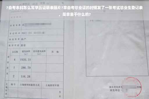 ?自考本科怎么写学历证明表图片?拿自考毕业证的时候发了一张考试毕业生登记表，是拿来干什么的?