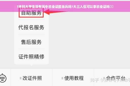 ?本科大学生没有高中毕业证能当兵吗?大三入伍可以拿毕业证吗⚡️