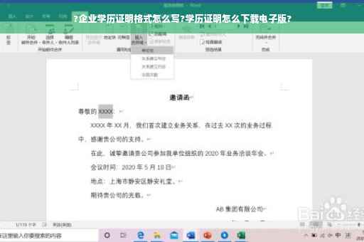 ?企业学历证明格式怎么写?学历证明怎么下载电子版?