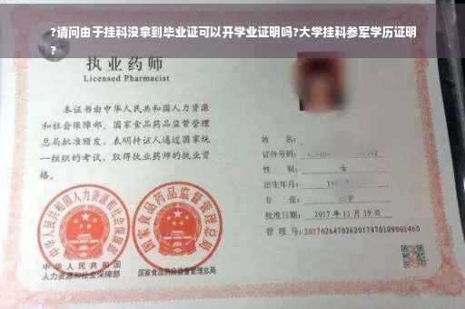 ?请问由于挂科没拿到毕业证可以开学业证明吗?大学挂科参军学历证明
?