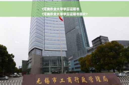 ?河南农业大学学历证明书
?河南农业大学学历证明书图片?