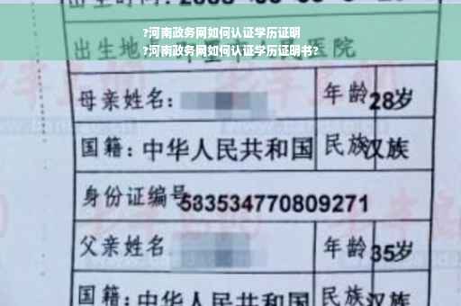 ?河南政务网如何认证学历证明
?河南政务网如何认证学历证明书?