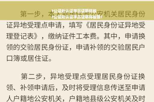 ?公证处认证学历证明样板
?公证处认证学历证明样板图?