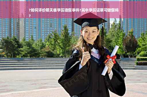 ?如何评价翟天临学历造假事件?高中学历证明可做假吗
?