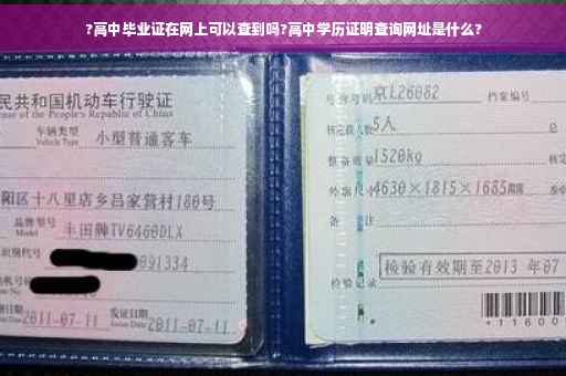 ?高中毕业证在网上可以查到吗?高中学历证明查询网址是什么?