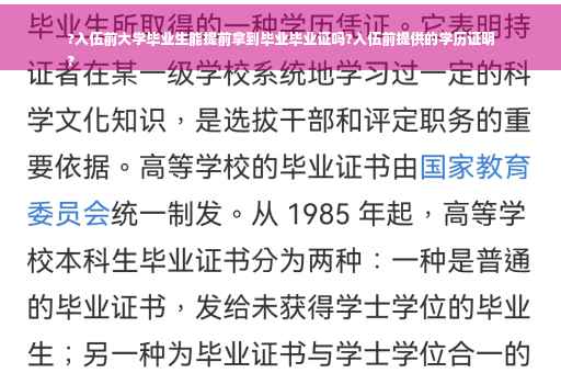 ?入伍前大学毕业生能提前拿到毕业毕业证吗?入伍前提供的学历证明
?