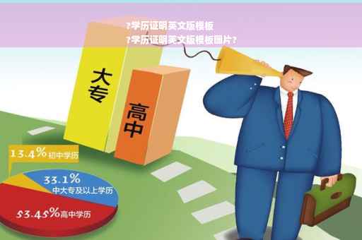 ?学历证明英文版模板
?学历证明英文版模板图片?