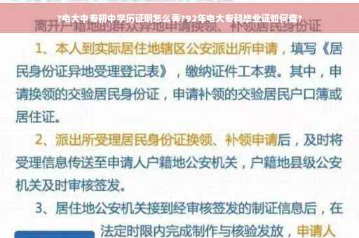 ?电大中专初中学历证明怎么弄?92年电大专科毕业证如何查?