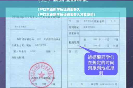 ?户口本更新学历证明要多久
?户口本更新学历证明要多久才能拿到?
