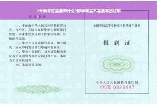 ?分类考试需要带什么?修手表需不需要学历证明
?