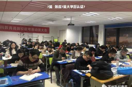 ?曼   效应?曼大学历认证?