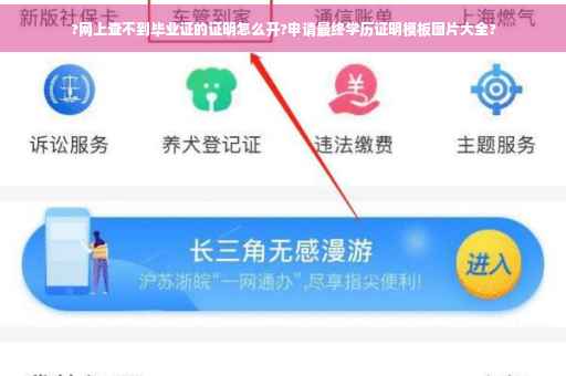 ?网上查不到毕业证的证明怎么开?申请最终学历证明模板图片大全?