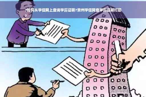 ?如何从学信网上查询学历证明?贵州学信网查学历证明打印
?
