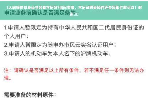?入职提供毕业证书会查学历吗?请问专家，学历证明要原件还是复印件就可以？谢谢⚡️