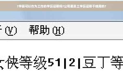 ?学籍可以作为工作的学历证明吗?公司要员工学历证明干啥用的?