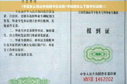 ?手机怎么导出学信网学历证明?学信网怎么下载学历证明⚡️