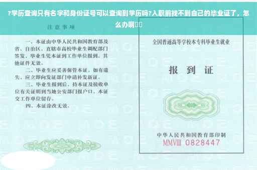 ?学历查询只有名字和身份证号可以查询到学历吗?入职前找不到自己的毕业证了，怎么办啊⚡️
