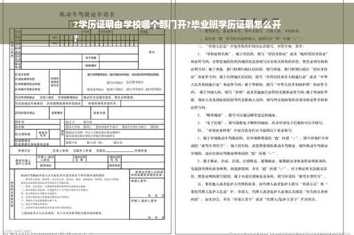 ?学历证明由学校哪个部门开?毕业班学历证明怎么开
?