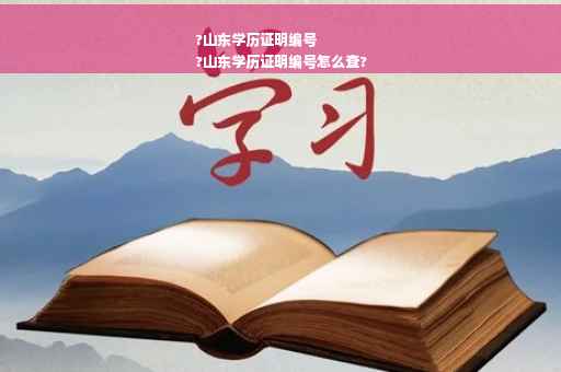 ?山东学历证明编号
?山东学历证明编号怎么查?