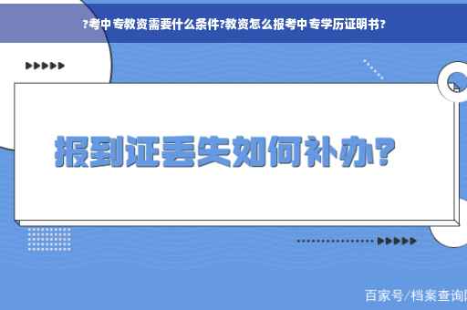 ?考中专教资需要什么条件?教资怎么报考中专学历证明书?