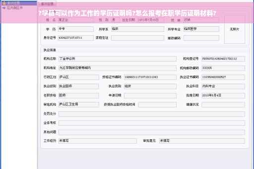 ?学籍可以作为工作的学历证明吗?怎么报考在职学历证明材料?