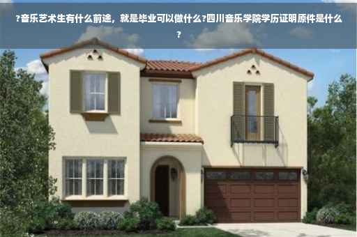 ?音乐艺术生有什么前途，就是毕业可以做什么?四川音乐学院学历证明原件是什么?