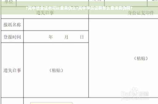 ?高中毕业证书可以查真伪么?高中学历证明怎么查询真伪啊?