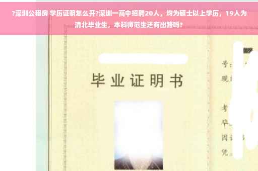 ?深圳公租房 学历证明怎么开?深圳一高中招聘20人，均为硕士以上学历，19人为清北毕业生，本科师范生还有出路吗?